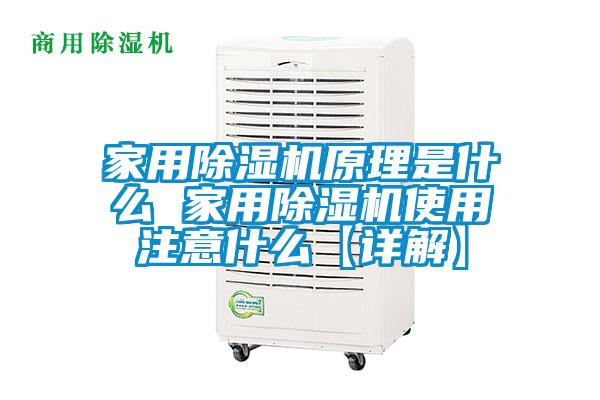 家用除濕機原理是什么 家用除濕機使用注意什么【詳解】