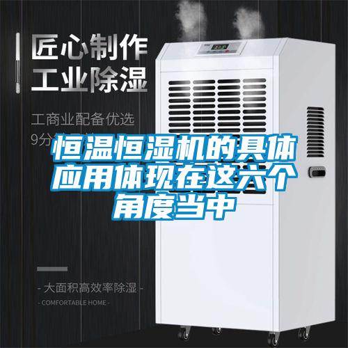 恒溫恒濕機的具體應用體現在這六個角度當中