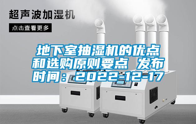 地下室抽濕機的優點和選購原則要點 發布時間：2022-12-17