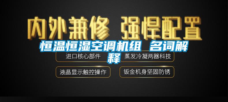 恒溫恒濕空調機組 名詞解釋