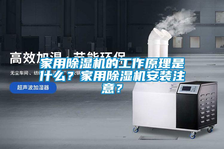 家用除濕機(jī)的工作原理是什么？家用除濕機(jī)安裝注意？