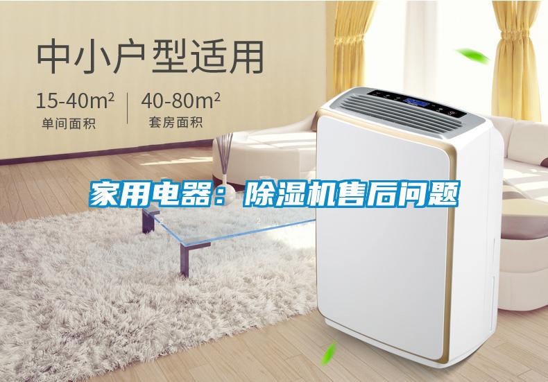 家用電器：除濕機售后問題