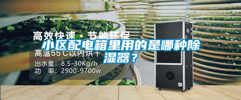 小區配電箱里用的是哪種除濕器？