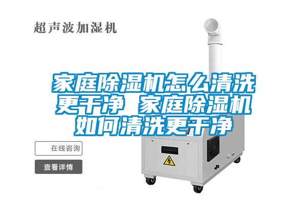 家庭除濕機怎么清洗更干凈 家庭除濕機如何清洗更干凈