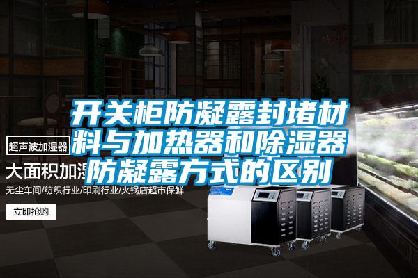 開關柜防凝露封堵材料與加熱器和除濕器防凝露方式的區別