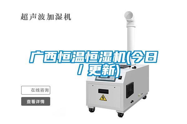 廣西恒溫恒濕機(jī)(今日／更新)