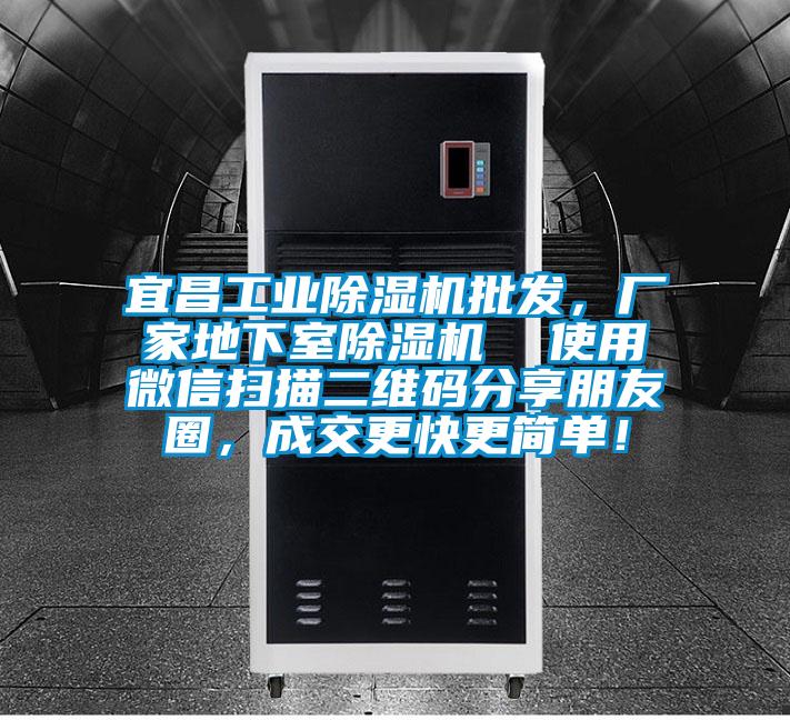 宜昌工業除濕機批發，廠家地下室除濕機  使用微信掃描二維碼分享朋友圈，成交更快更簡單！