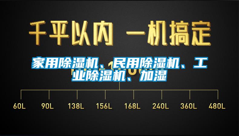 家用除濕機(jī)、民用除濕機(jī)、工業(yè)除濕機(jī)、加濕