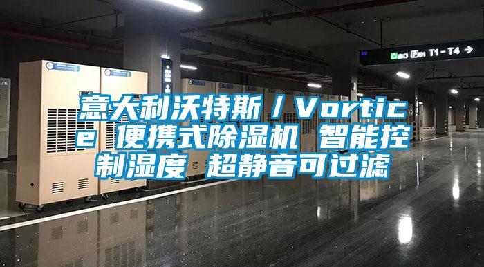 意大利沃特斯／Vortice 便攜式除濕機 智能控制濕度 超靜音可過濾