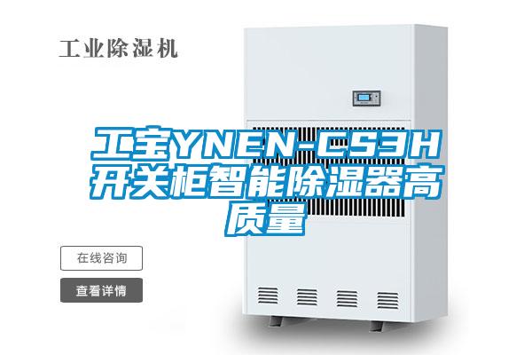 工寶YNEN-CS3H開關柜智能除濕器高質量