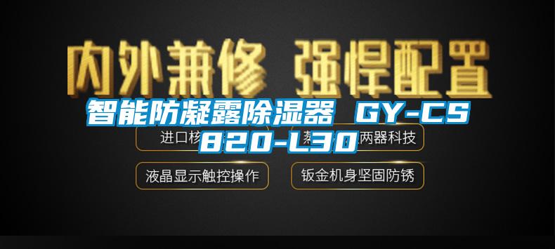 智能防凝露除濕器 GY-CS820-L30