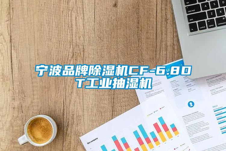 寧波品牌除濕機CF-6.8DT工業抽濕機