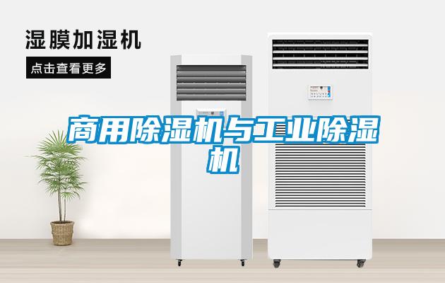 商用除濕機與工業除濕機