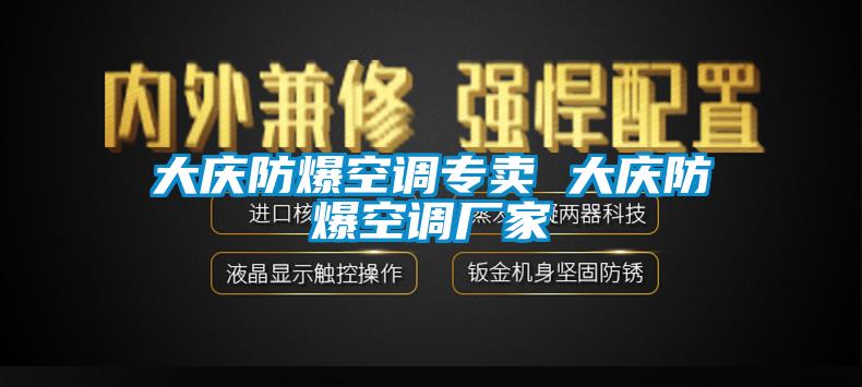 大慶防爆空調專賣 大慶防爆空調廠家