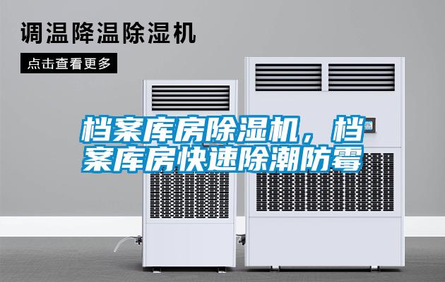 檔案庫房除濕機，檔案庫房快速除潮防霉