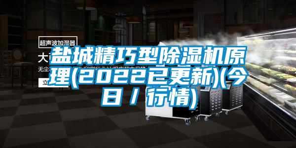 鹽城精巧型除濕機原理(2022已更新)(今日／行情)