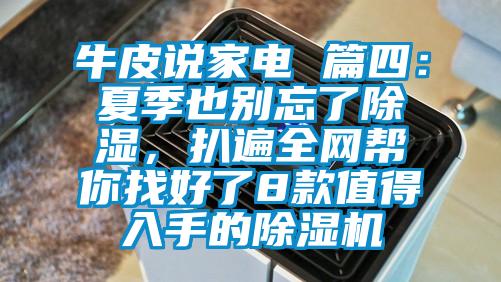 牛皮說家電 篇四：夏季也別忘了除濕，扒遍全網幫你找好了8款值得入手的除濕機