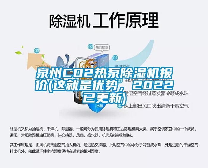 泉州CO2熱泵除濕機報價(這就是優勢，2022已更新)