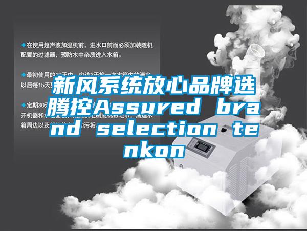 新風(fēng)系統(tǒng)放心品牌選騰控Assured brand selection tenkon