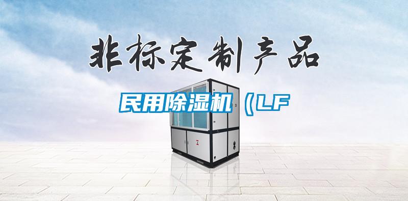 民用除濕機（LF