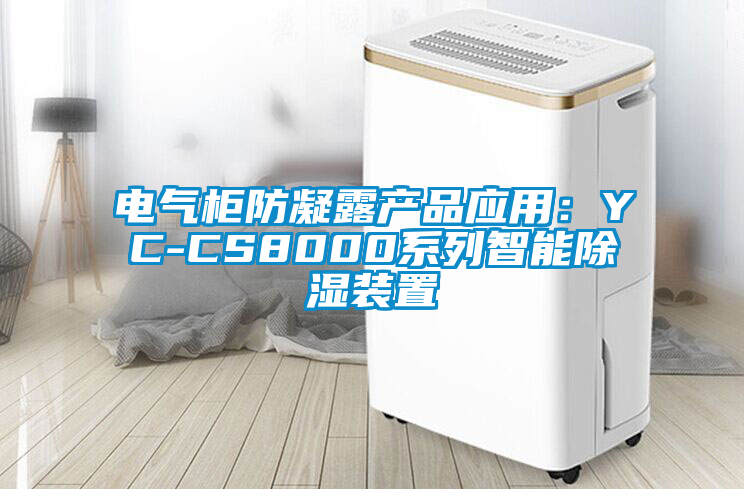 電氣柜防凝露產品應用：YC-CS8000系列智能除濕裝置