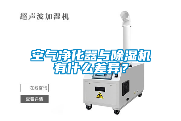 空氣凈化器與除濕機有什么差異？