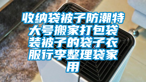 收納袋被子防潮特大號搬家打包袋裝被子的袋子衣服行李整理袋家用