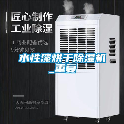 水性漆烘干除濕機_重復