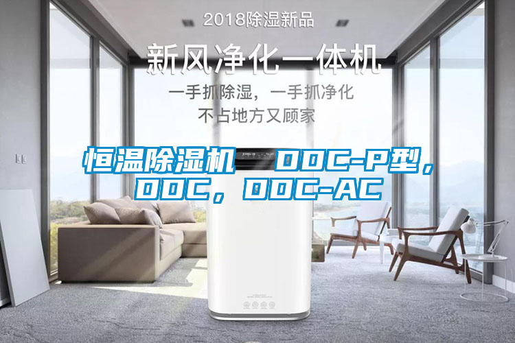 恒溫除濕機  DDC-P型，DDC，DDC-AC