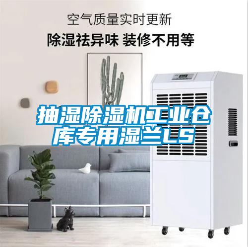 抽濕除濕機工業倉庫專用濕蘭LS