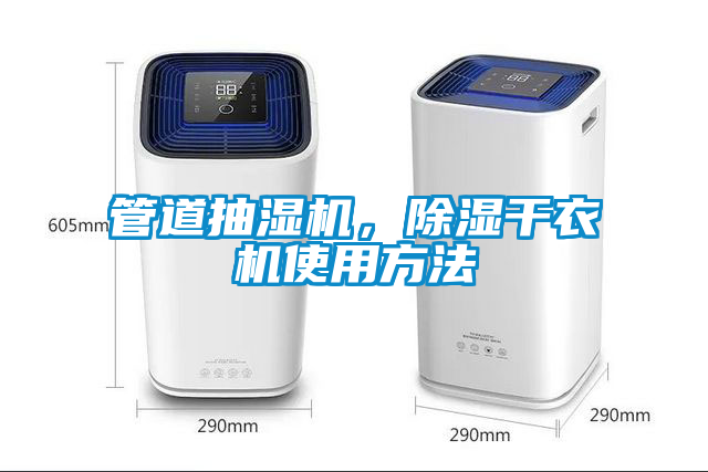 管道抽濕機，除濕干衣機使用方法