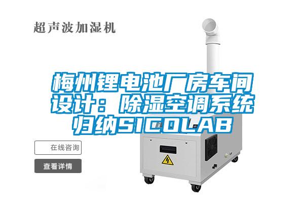 梅州鋰電池廠房車間設(shè)計：除濕空調(diào)系統(tǒng)歸納SICOLAB