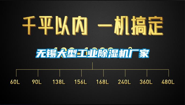 無錫大型工業除濕機廠家