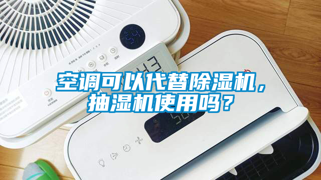 空調可以代替除濕機，抽濕機使用嗎？