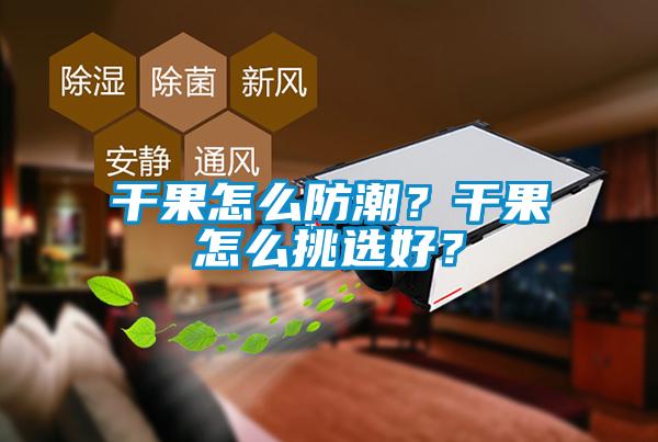 干果怎么防潮？干果怎么挑選好？