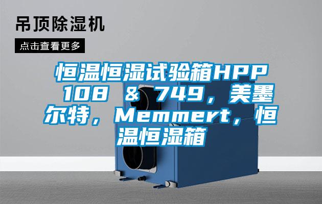 恒溫恒濕試驗箱HPP 108 & 749，美墨爾特，Memmert，恒溫恒濕箱