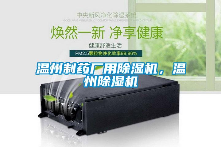 溫州制藥廠用除濕機，溫州除濕機