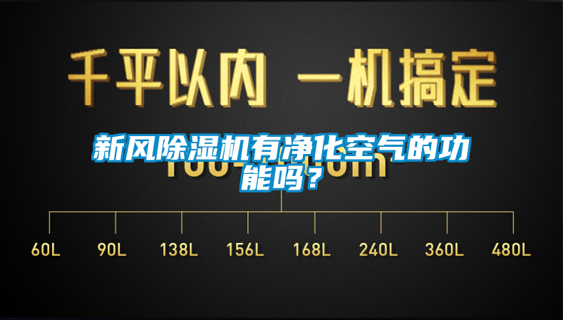 新風除濕機有凈化空氣的功能嗎？