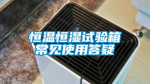 恒溫恒濕試驗箱常見使用答疑