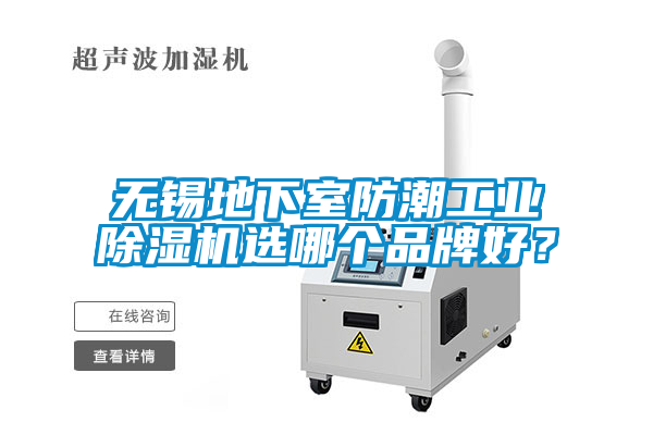 無錫地下室防潮工業除濕機選哪個品牌好？