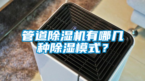 管道除濕機有哪幾種除濕模式？