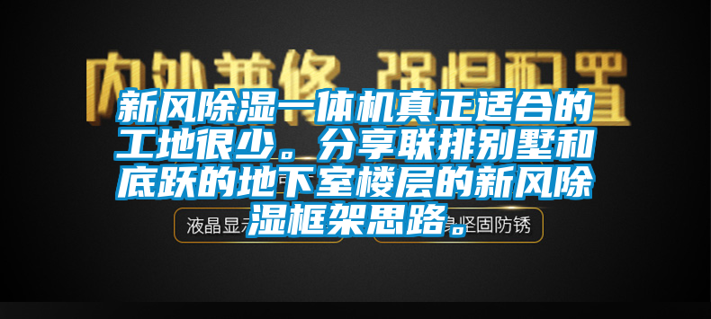 新風除濕一體機真正適合的工地很少。分享聯排別墅和底躍的地下室樓層的新風除濕框架思路。