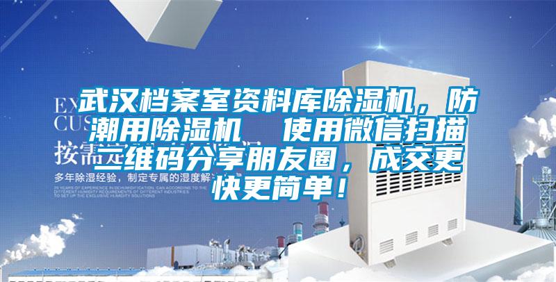 武漢檔案室資料庫除濕機，防潮用除濕機  使用微信掃描二維碼分享朋友圈，成交更快更簡單！