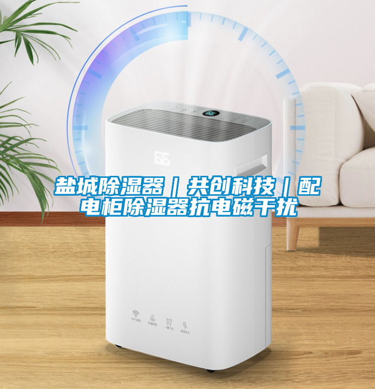 鹽城除濕器｜共創科技｜配電柜除濕器抗電磁干擾