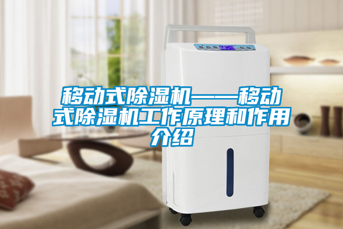 移動式除濕機——移動式除濕機工作原理和作用介紹