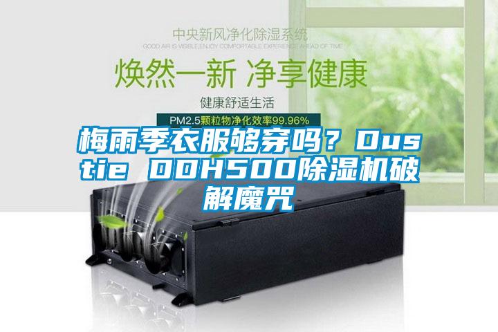 梅雨季衣服夠穿嗎？Dustie DDH500除濕機破解魔咒