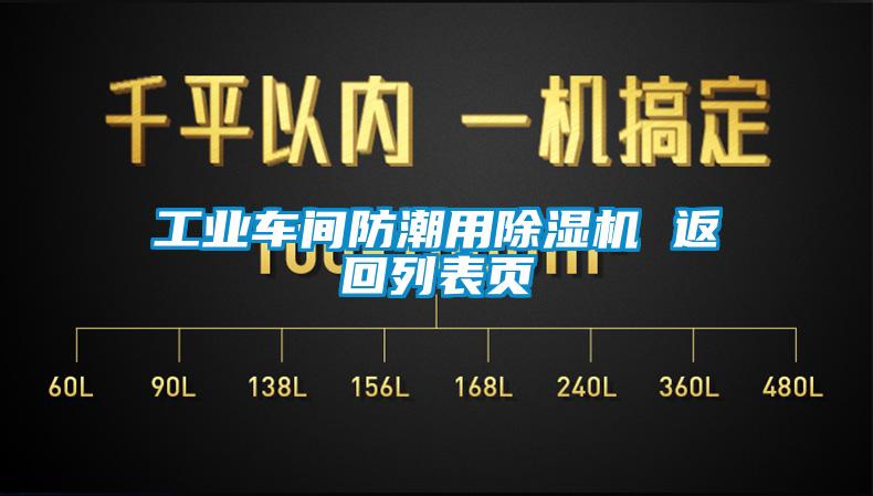 工業(yè)車間防潮用除濕機(jī) 返回列表頁