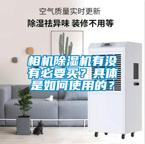 相機除濕機有沒有必要買？具體是如何使用的？