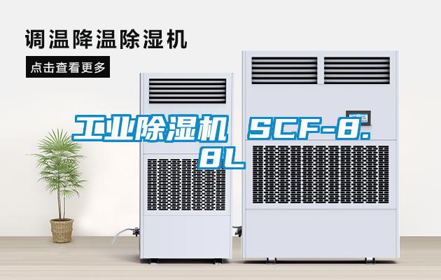 工業(yè)除濕機(jī) SCF-8.8L