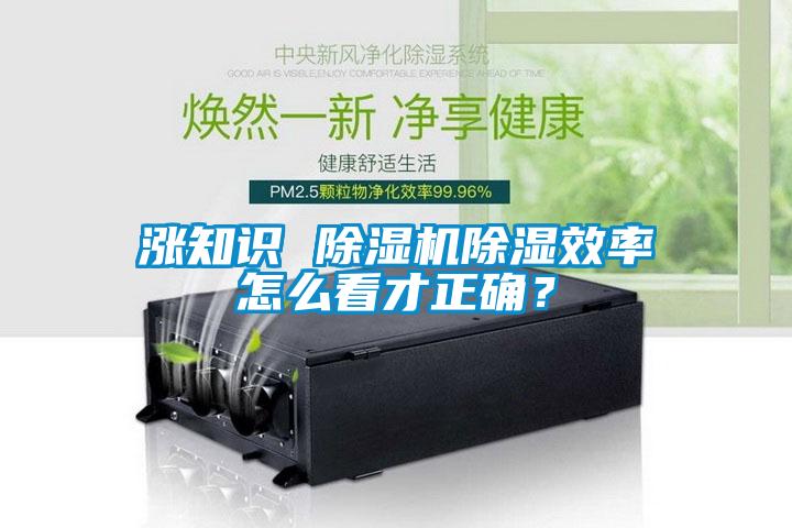 漲知識(shí) 除濕機(jī)除濕效率怎么看才正確？